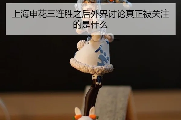 上海申花三连胜之后外界讨论真正被关注的是什么（leyu）